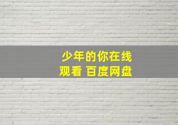 少年的你在线观看 百度网盘